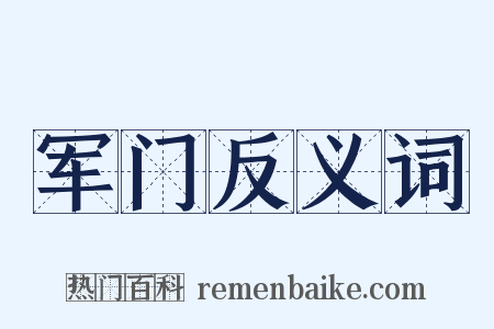军门反义词是什么意思的图片